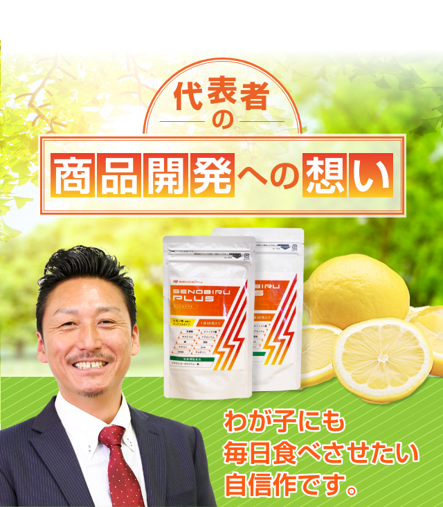 代表者の想い
