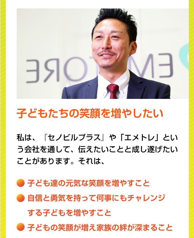 子供達の笑顔を増やしたい