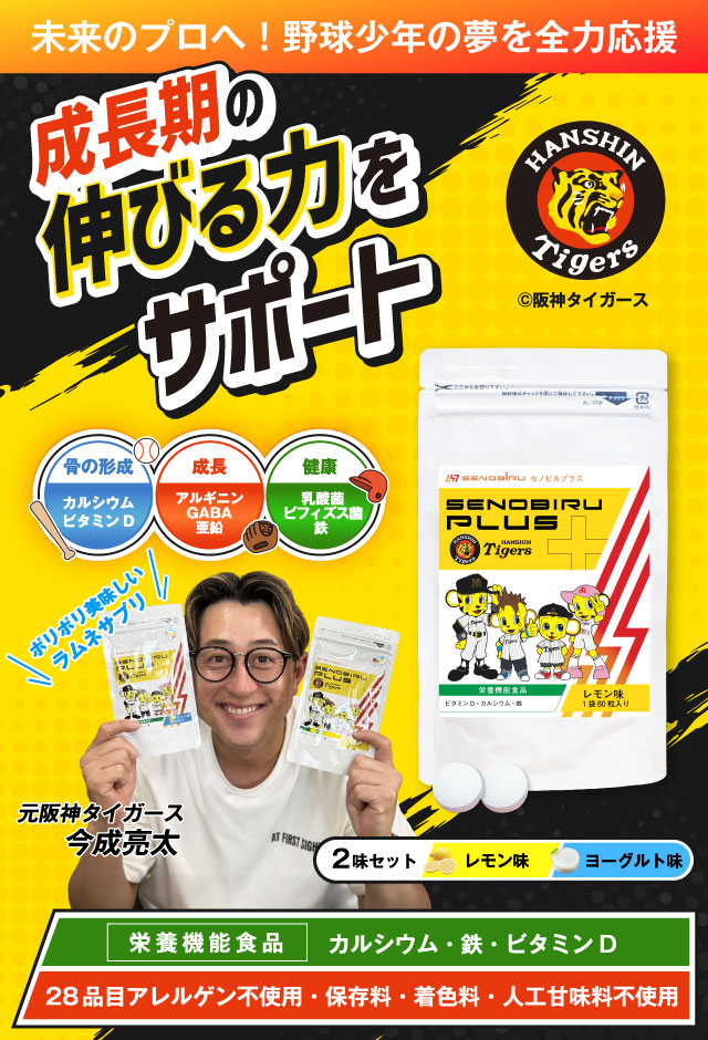 成長期の伸びる力をサポート SENOBIRU PLUS セノビルプラス