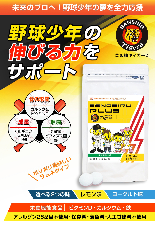 成長期の伸びる力をサポート SENOBIRU PLUS セノビルプラス