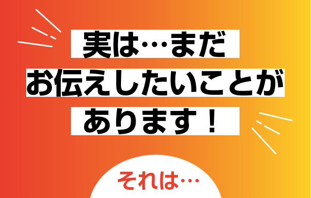 まだお伝えしたいこと