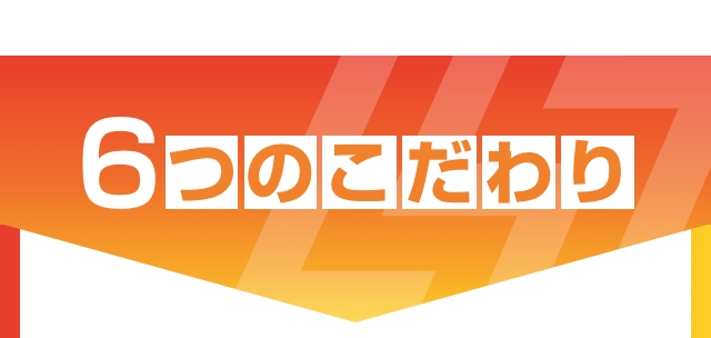 5つのこだわり