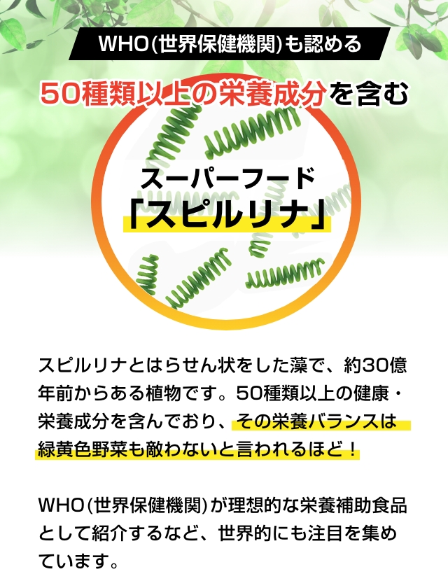 スーパーフードのスピルリナ