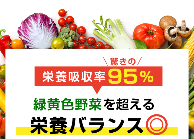 栄養吸収率95%