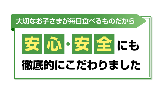 安心・安全にもこだわりました