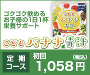 子どもバナナ青汁